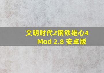 文明时代2钢铁雄心4Mod 2.8 安卓版